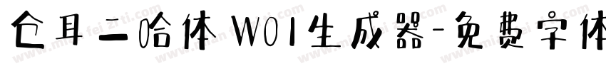 仓耳二哈体 W01生成器字体转换